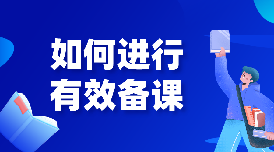 如何備課_如何進(jìn)行有效備課?要做哪些準(zhǔn)備?