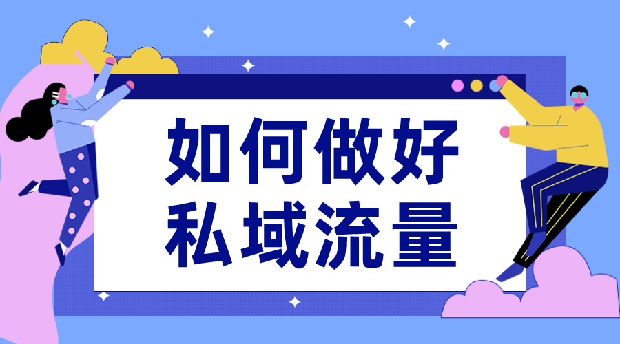 公域流量和私域流量區(qū)別是什么?如何區(qū)分?