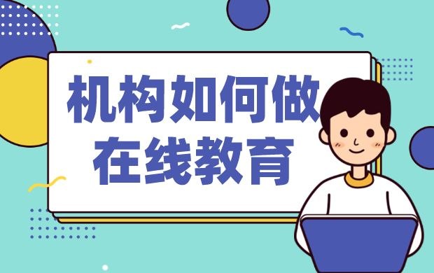 教育在線教育平臺(tái)直播_教育直播平臺(tái)怎么做?