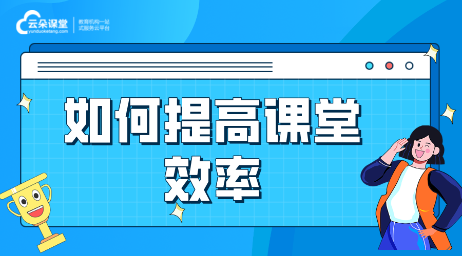 如何提高課堂效率_有什么好的方法? 線上課堂 怎么做線上課堂 第1張