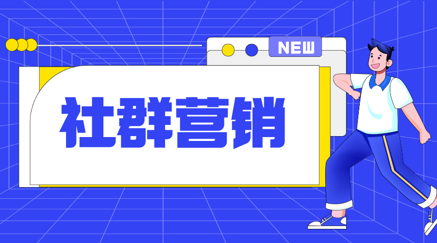 社群營銷_什么是社群營銷_社群營銷的方法和技巧? 推廣引流方法有哪些 培訓機構招生方案 第1張