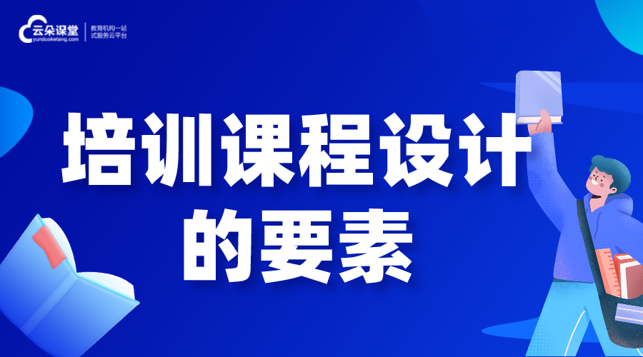 培訓(xùn)課程設(shè)計(jì)的要素是什么?