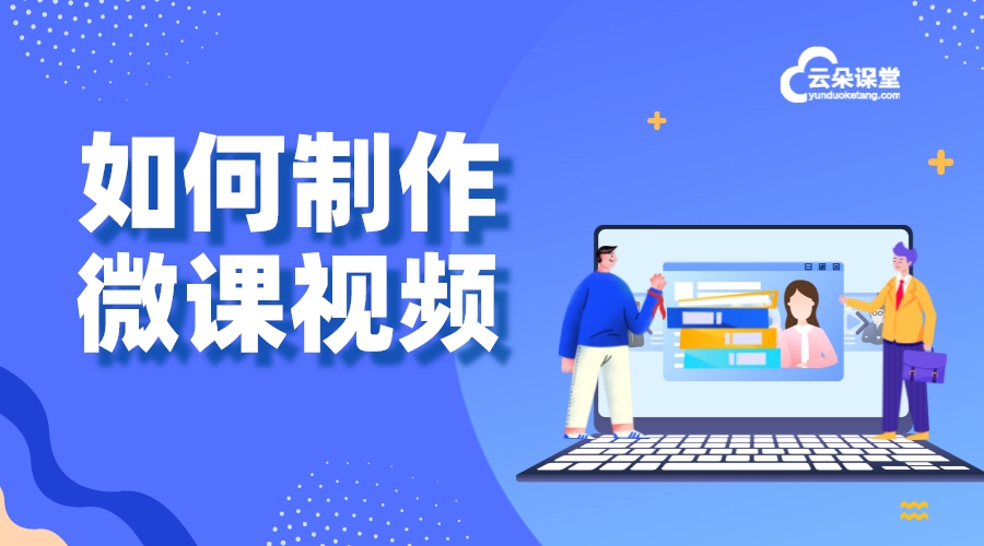 微課堂教學(xué)視頻_微課堂教學(xué)視頻怎么制作？