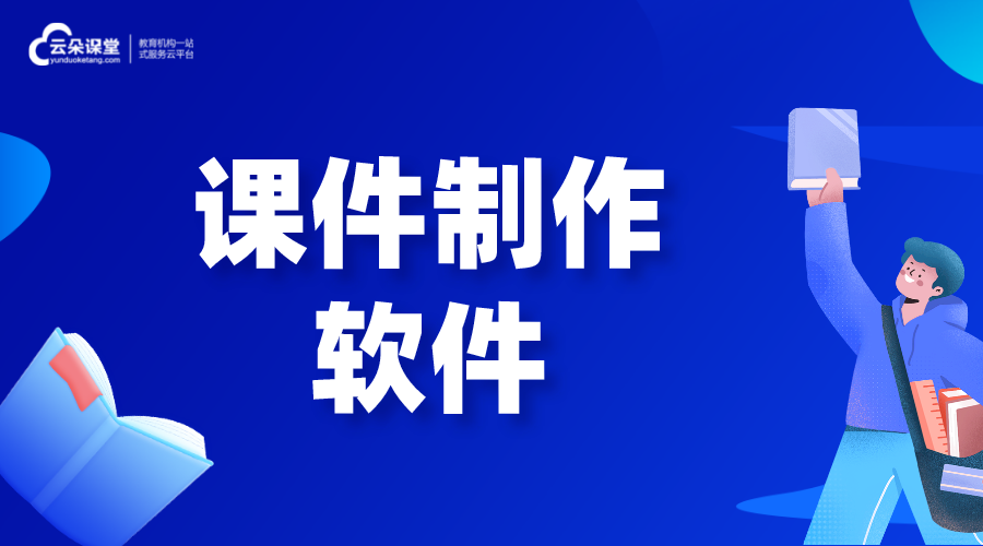 課件制作軟件_課件制作用什么軟件?  如何制作微課視頻 網(wǎng)上視頻課程 如何制作微課 第1張