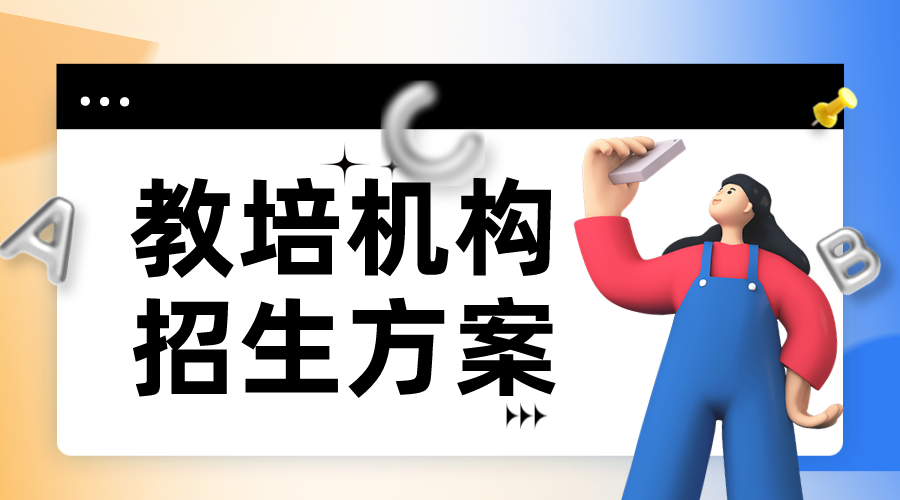 培訓機構的招生難_5大經營痛點，如何解決？ 培訓機構招生方案 如何做好線上培訓 怎么做線上課堂 第1張