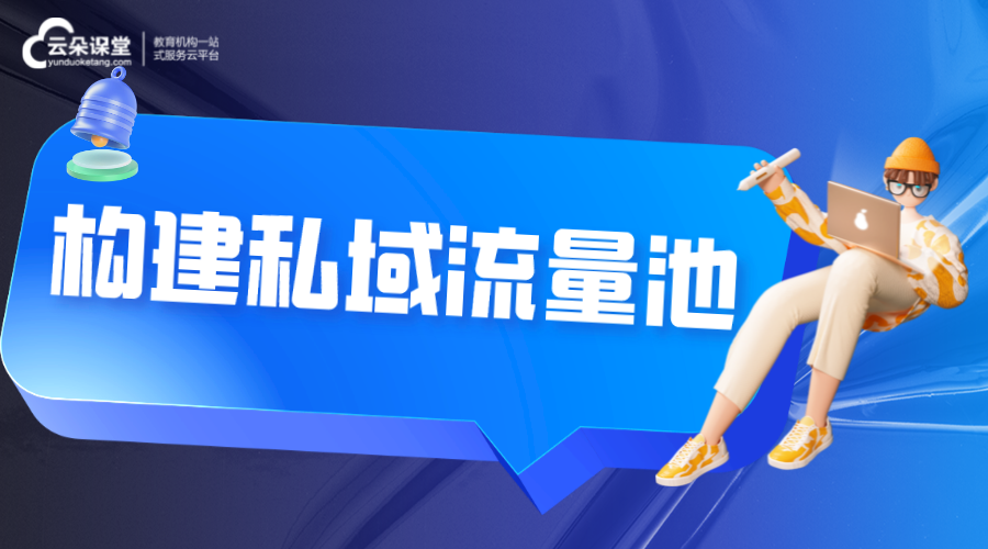 私域流量池_如何構(gòu)建企業(yè)的私域流量池? 私域流量怎么運營 私域流量直播軟件 第1張