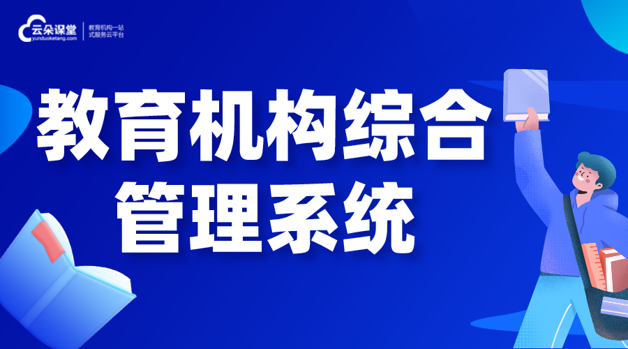 教育機(jī)構(gòu)綜合管理系統(tǒng)_教學(xué)管理系統(tǒng)怎么選擇?