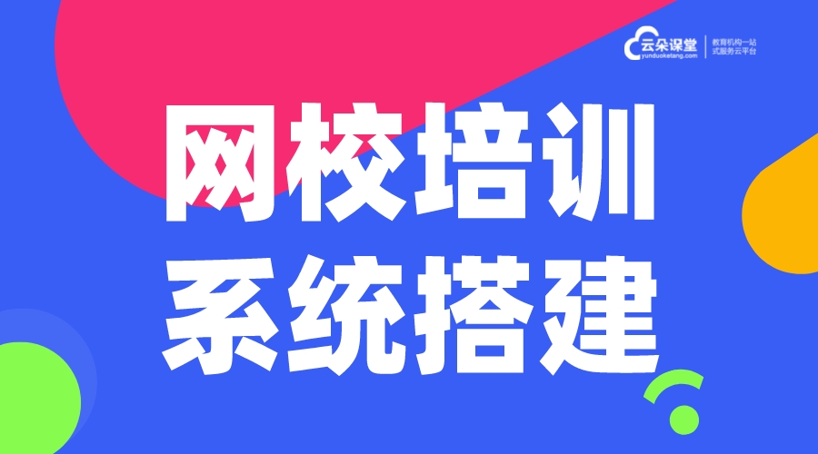 在線網(wǎng)校平臺系統(tǒng)_在線網(wǎng)校平臺系統(tǒng)哪家好