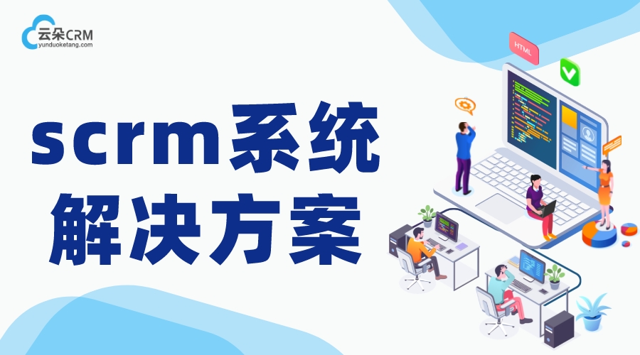 企微scrm_企微營銷助手_SCRM系統(tǒng) 在線CRM crm軟件系統(tǒng)運用 教育crm 第1張