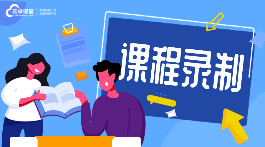 課程錄制_網(wǎng)課錄制 課程錄制軟件哪個好 線上課程怎么錄制 第1張