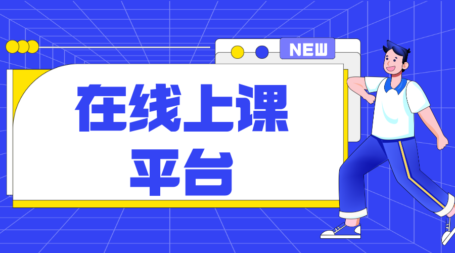 在線課堂平臺_培訓(xùn)機構(gòu)在線課堂平臺開發(fā)方案