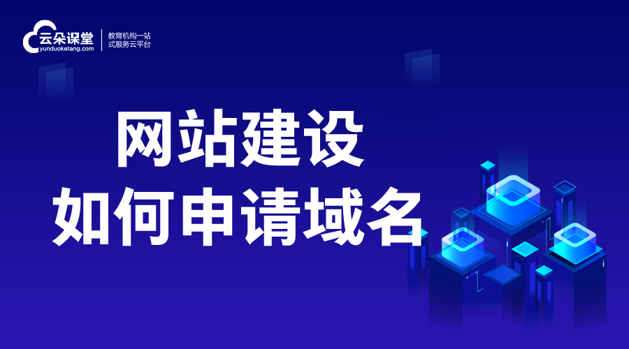 網(wǎng)站建設如何申請域名_流程有哪些？