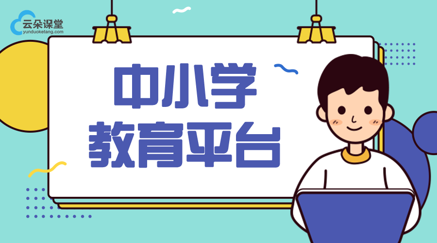 中小學生網(wǎng)絡_線上教育平臺