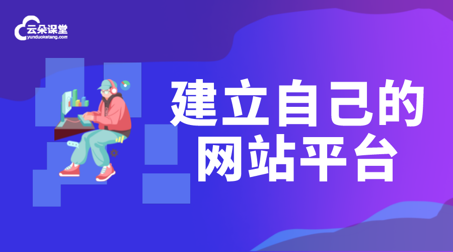 怎樣建立自己的網(wǎng)站平臺_如何搭建網(wǎng)課平臺? 如何建立自己的網(wǎng)站平臺 搭建網(wǎng)課平臺 第1張