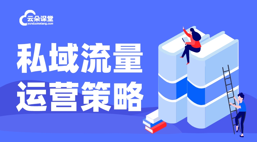 私域流量_私域流量是什么?為什么打造私域流量? 私域流量怎么運營 第1張