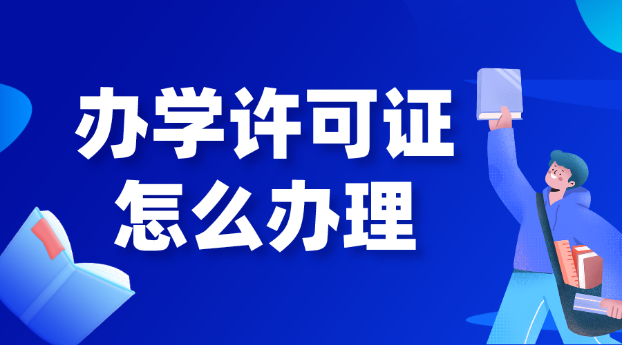 培訓(xùn)機(jī)構(gòu)申請(qǐng)辦學(xué)許可證辦理流程！