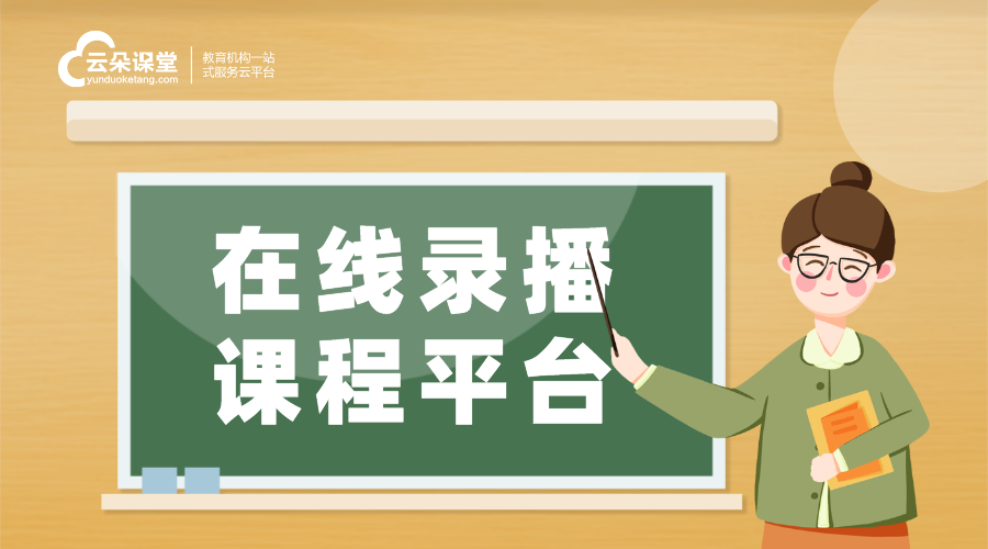 錄播平臺_個(gè)人直播錄播講課平臺 錄播平臺 個(gè)人直播錄播講課平臺 第1張