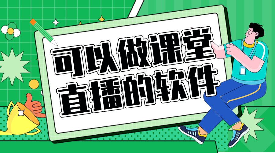 上課軟件哪個(gè)好用_專業(yè)的上課軟件平臺(tái) 上課軟件哪個(gè)好用 直播上課軟件哪個(gè)好用 第1張