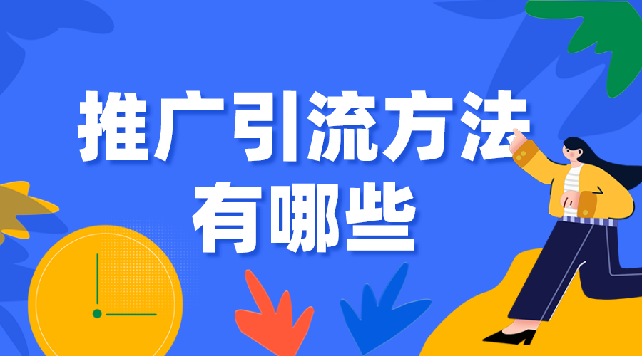 推廣引流方法有哪些_引流推廣怎么做_如何免費(fèi)推廣引流? 推廣引流方法有哪些 教育機(jī)構(gòu)線上推廣方案 培訓(xùn)機(jī)構(gòu)招生方案 網(wǎng)校運(yùn)營 第1張