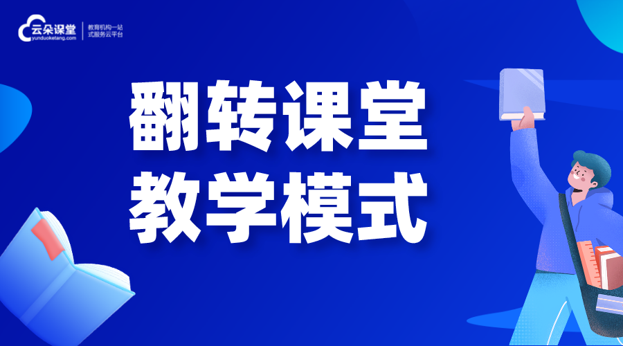 翻轉(zhuǎn)課堂是什么_翻轉(zhuǎn)課堂教學(xué)模式 在線課堂教學(xué) 怎樣才能上好網(wǎng)課的方法 第1張