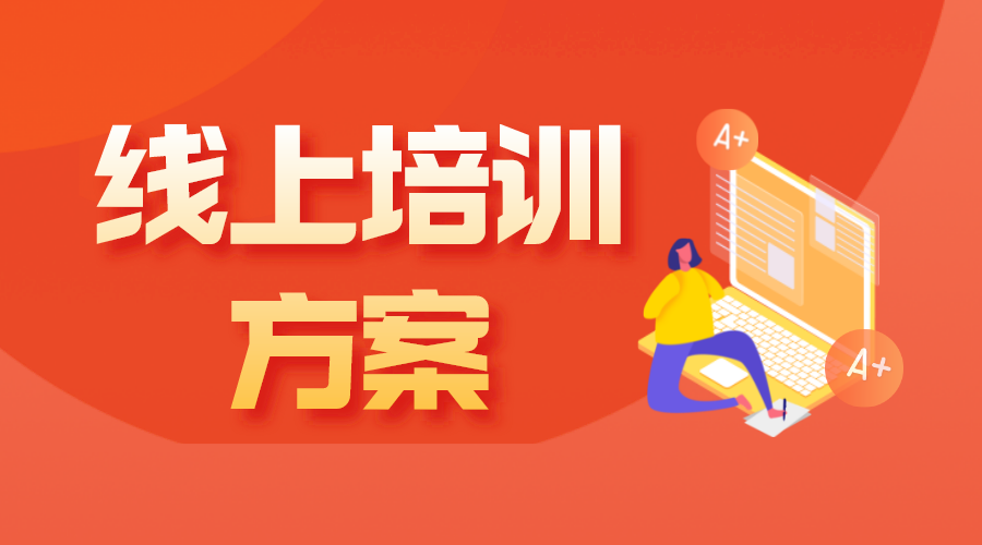 企業(yè)培訓課程內(nèi)容有哪些-企業(yè)如何選擇? 線上培訓平臺有哪些 企業(yè)線上培訓平臺有哪些 線上培訓有哪些軟件 第1張