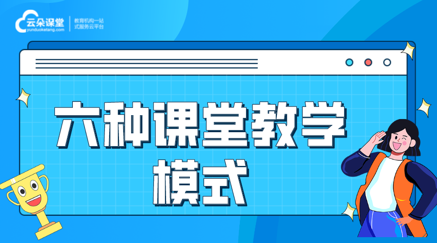 課堂教學(xué)模式_六種課堂教學(xué)模式 線上教學(xué)模式都有哪幾種 線上教學(xué)都有哪些方式 第1張