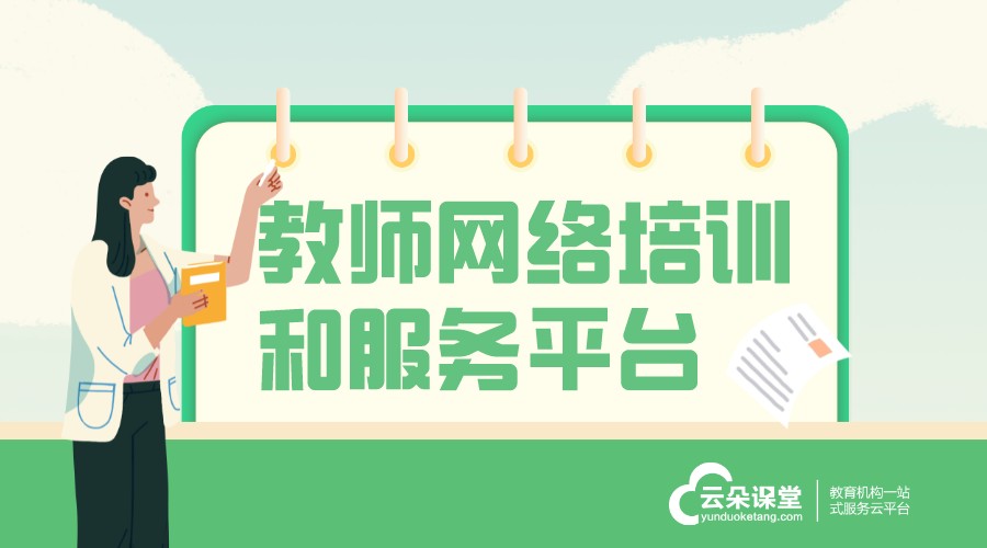 做一做技能培訓云平臺_網(wǎng)上培訓課程平臺 互動教學技能云平臺 網(wǎng)絡教學平臺有哪些 第1張