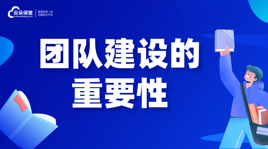 團(tuán)隊(duì)建設(shè)的重要性_團(tuán)隊(duì)建設(shè)方案