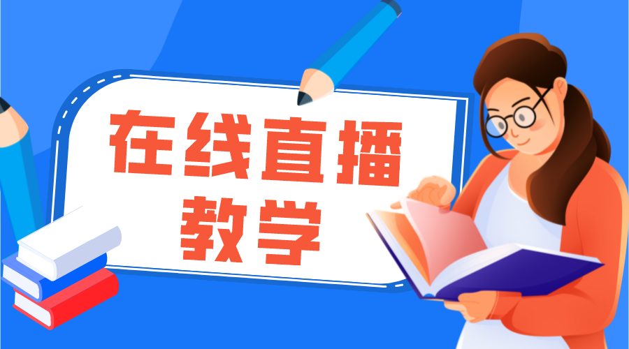 直播教學(xué)_網(wǎng)上開直播課用什么平臺