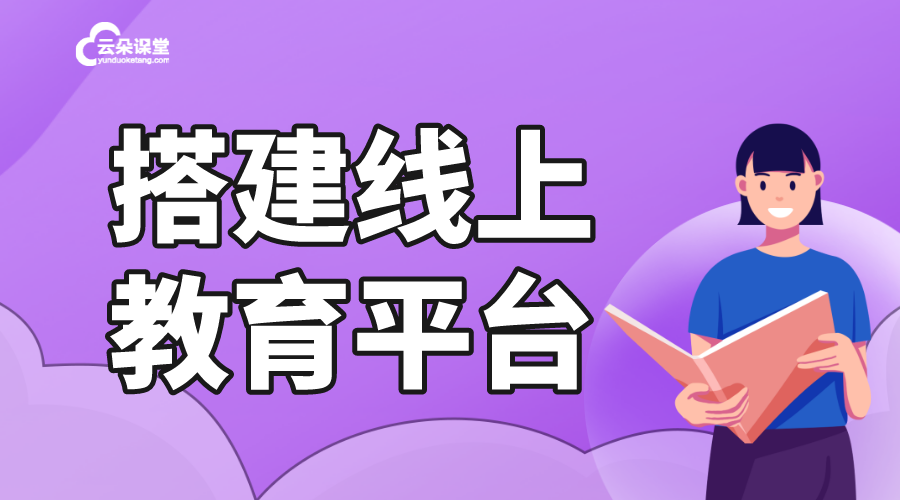 教育行業(yè)如何搭建線上直播教育平臺(tái)?