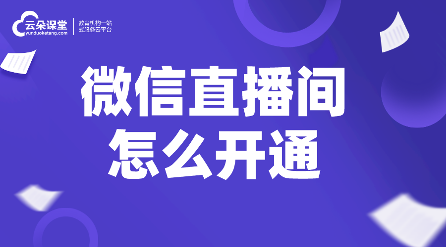 微信直播間怎么開通_如何運(yùn)營(yíng)直播間?