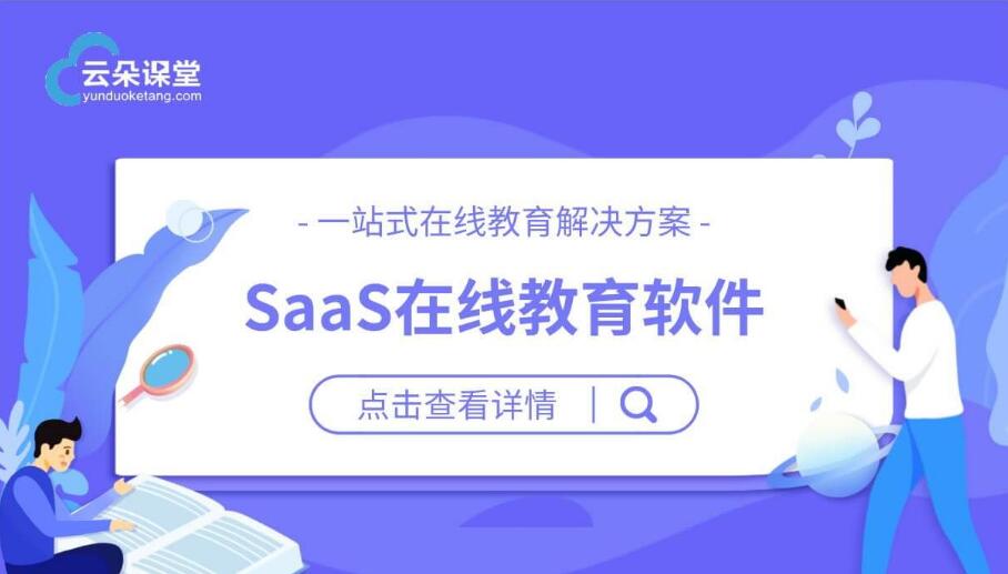 教育saas平臺(tái)有哪些_專業(yè)的教育saas平臺(tái)哪家好