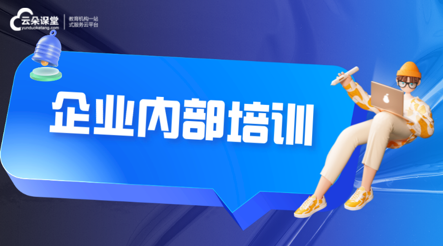 企業(yè)內(nèi)部培訓(xùn)_企業(yè)內(nèi)部培訓(xùn)有什么好處