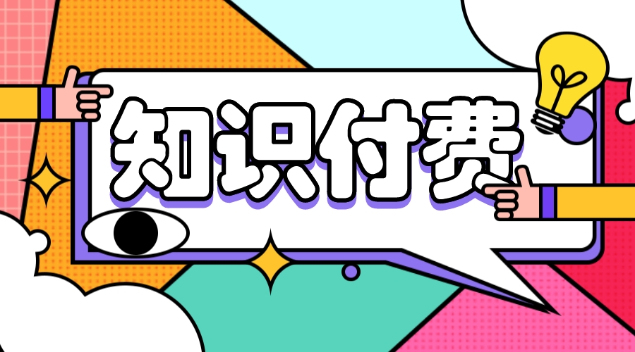 知識(shí)付費(fèi)系統(tǒng)-教育培訓(xùn)行業(yè)的知識(shí)付費(fèi)系統(tǒng)