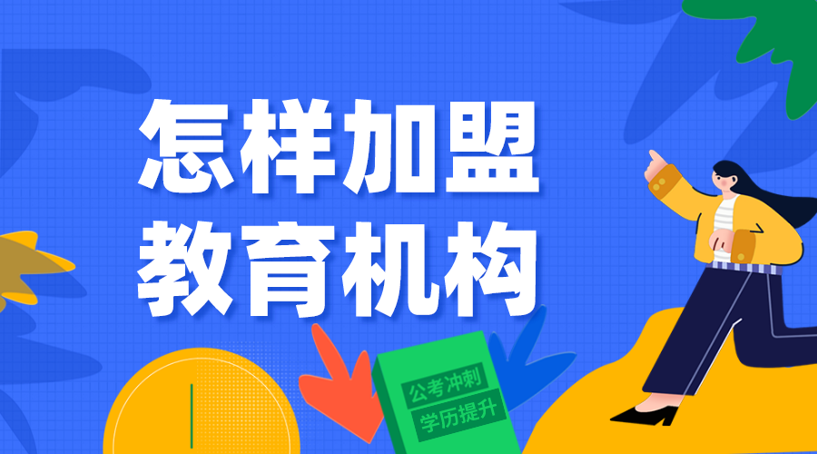 網(wǎng)校加盟_網(wǎng)校加盟怎么樣_盈利模式是什么 網(wǎng)校加盟 網(wǎng)校搭建平臺(tái)加盟政策 第1張