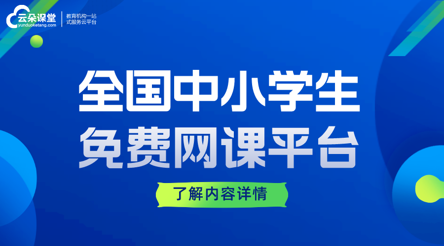 全國(guó)中小學(xué)生免費(fèi)網(wǎng)課平臺(tái)云平臺(tái)_教育云平臺(tái)網(wǎng)課 國(guó)家網(wǎng)絡(luò)云平臺(tái)網(wǎng)課 教育云平臺(tái)網(wǎng)課 中小學(xué)教育在線平臺(tái) 中小學(xué)生線上教育平臺(tái) 中小學(xué)網(wǎng)絡(luò)云平臺(tái)免費(fèi)網(wǎng)課 第1張