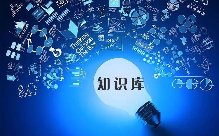 企業(yè)知識(shí)庫(kù)-企業(yè)知識(shí)管理系統(tǒng)  企業(yè)培訓(xùn)在線平臺(tái) 培訓(xùn)課程體系搭建 企業(yè)內(nèi)訓(xùn) 第1張