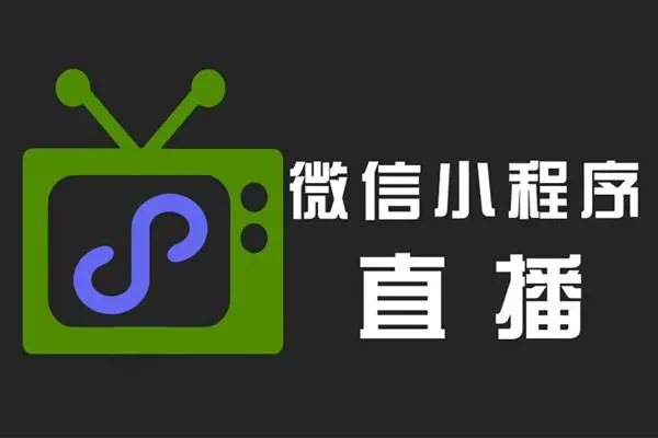 微信直播平臺(tái)怎么收費(fèi)_微信可以開直播嗎?