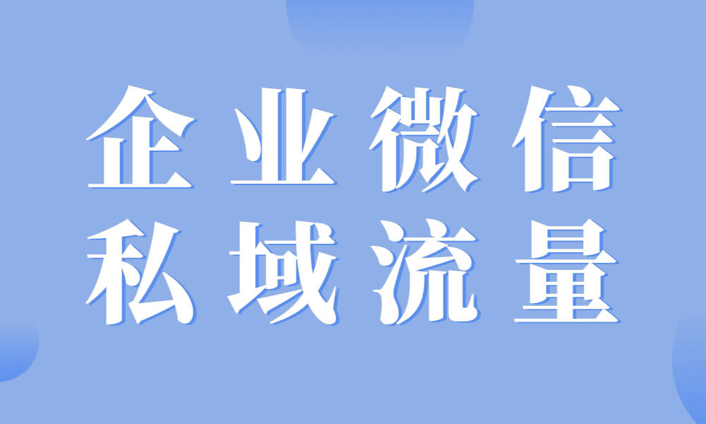 企業(yè)微信私域運(yùn)營-私域流量運(yùn)營模式 私域流量怎么運(yùn)營 線上平臺運(yùn)營方案 第1張