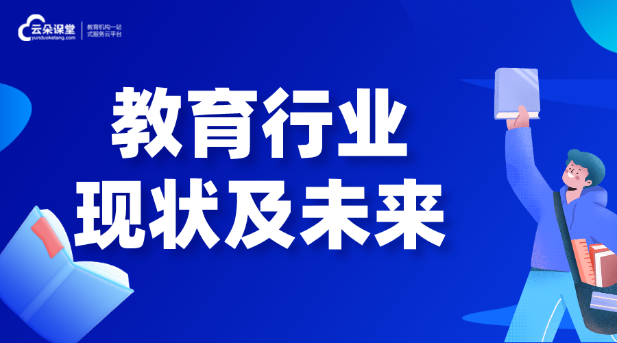 教育行業(yè)-在線教育行業(yè)發(fā)展前景