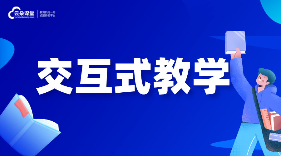 交互式教學(xué)-交互式教學(xué)模式 互動課堂教學(xué)平臺 第1張