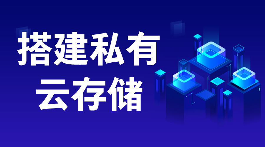 私有云如何搭建-私有云搭建方案-考慮哪些因素  搭建私有云存儲(chǔ) 教育云服務(wù)平臺(tái) 云服務(wù) 第1張