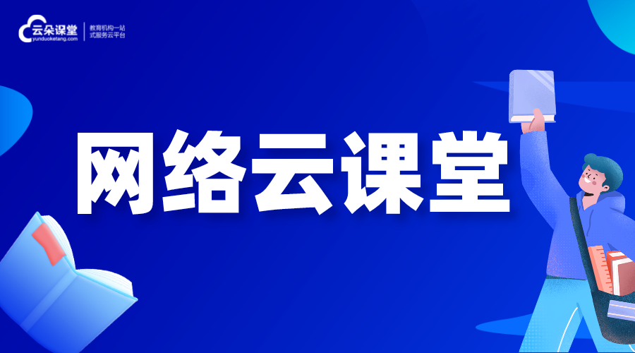 網(wǎng)絡云課堂-網(wǎng)絡云平臺免費網(wǎng)課