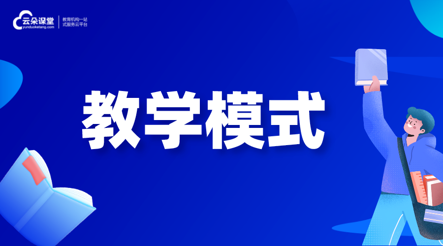 教學(xué)模式有哪些-教學(xué)模式有哪幾種 線上教學(xué)模式都有哪幾種 線上教學(xué)都有哪些方式 第1張