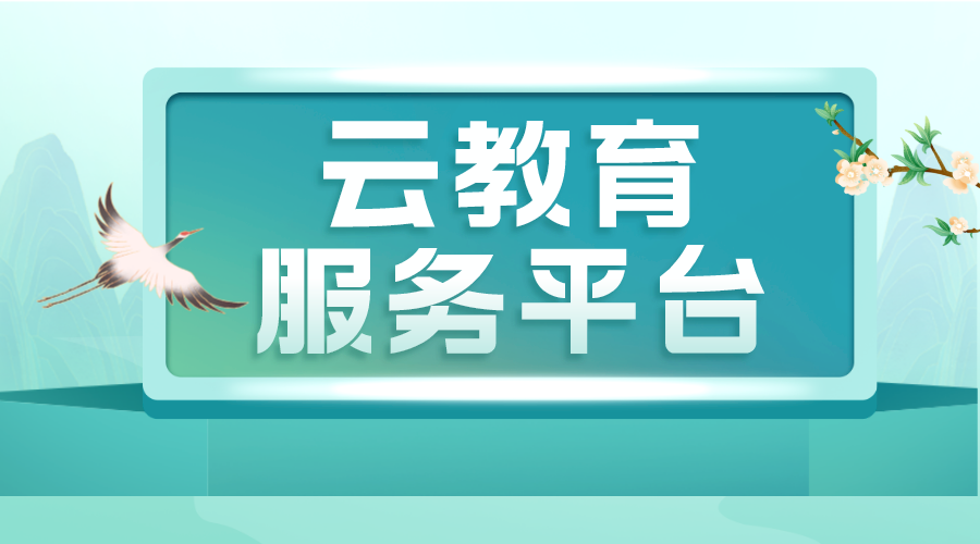 云教育平臺-云教育服務(wù)平臺-云教學(xué)平臺