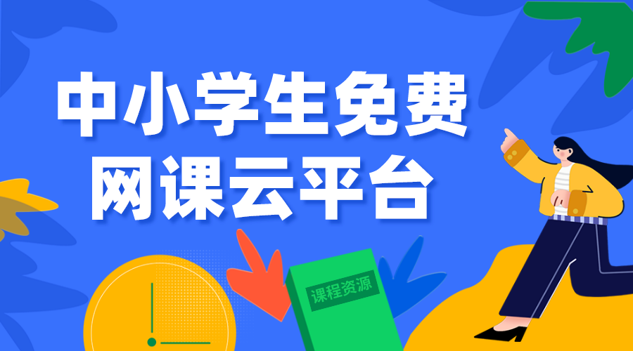 全國中小學生免費網(wǎng)課平臺云平臺-全國教育網(wǎng)絡云平臺