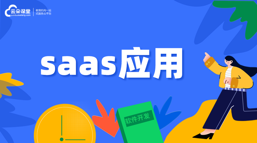 saas應(yīng)用-saas小程序-saas系統(tǒng)開發(fā) saas平臺 在線教育saas 第1張