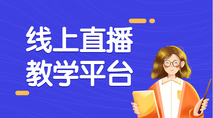 一對(duì)一線上授課軟件_一對(duì)一網(wǎng)課用什么軟件?