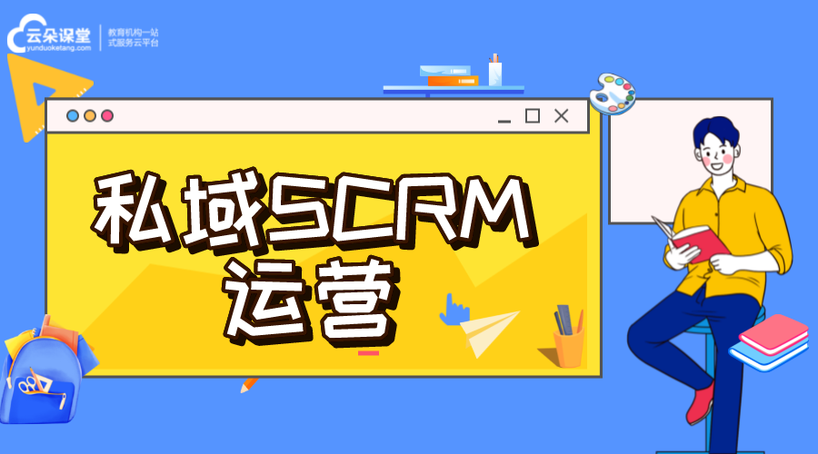 私域流量scrm-私域流量池-私域解決方案