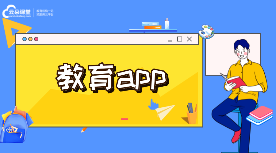 教育app-在線教育類app-開發(fā)公司